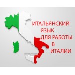 Итальянский язык для работы в Италии