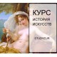 Основы истории искусства